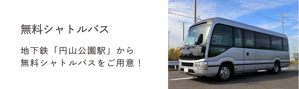 無料シャトルバス 地下鉄「丸山公園駅」空無料シャトルバスをご用意！