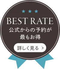 BESTRATE 公式からの予約が最もお得