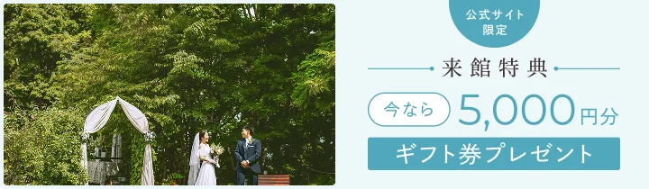 公式サイト限定 来館特典 今なら5,000円分ギフト券プレゼント