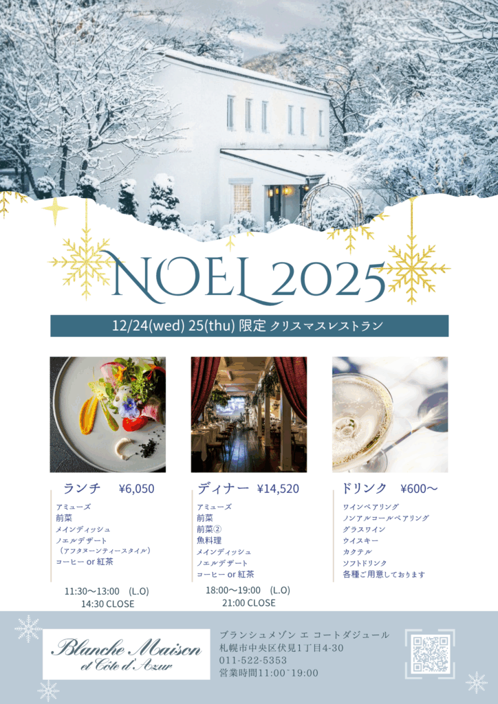 クリスマスレストラン　Noel2025のお知らせ