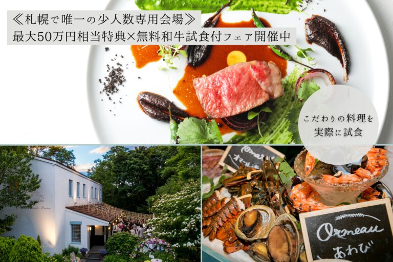 ≪札幌で唯一の少人数専用会場≫最大５０万円相当特典×無料和牛試食付フェア開催中