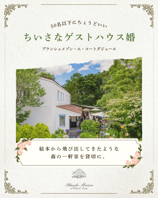 森の一軒家ウエディング