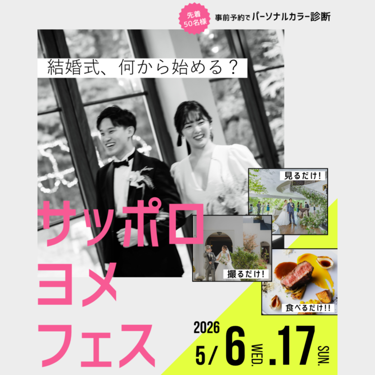 【好評につき追加枠ご用意！】サッポロヨメフェス＼見るだけ！撮るだけ！食べるだけ！／