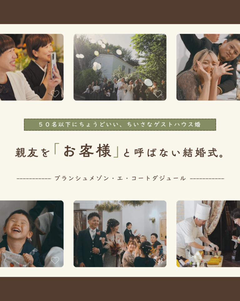 親友を「お客様」と呼ばない結婚式。