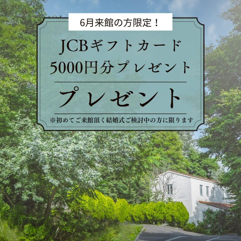 ＼6月来館限定／JCBギフトカード5000円分プレゼント！
