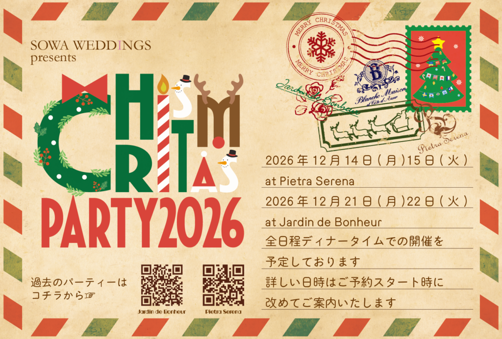 【SAVE THE DATE】クリスマスパーティー2026開催決定！