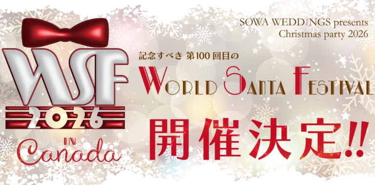 【予約受付中】クリスマスパーティ2026開催！