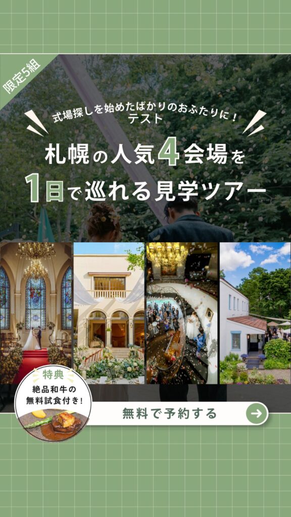 【5組限定開催】自分たちにぴったりのスタイルが見つかる！「1日で4つの会場をまるごと体験」贅沢見学会 開催！